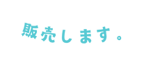 販売します