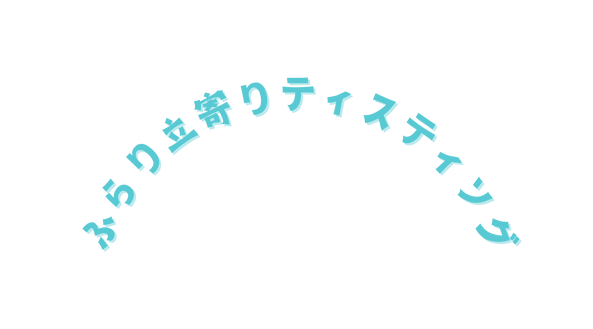 ふらり立寄りティスティング